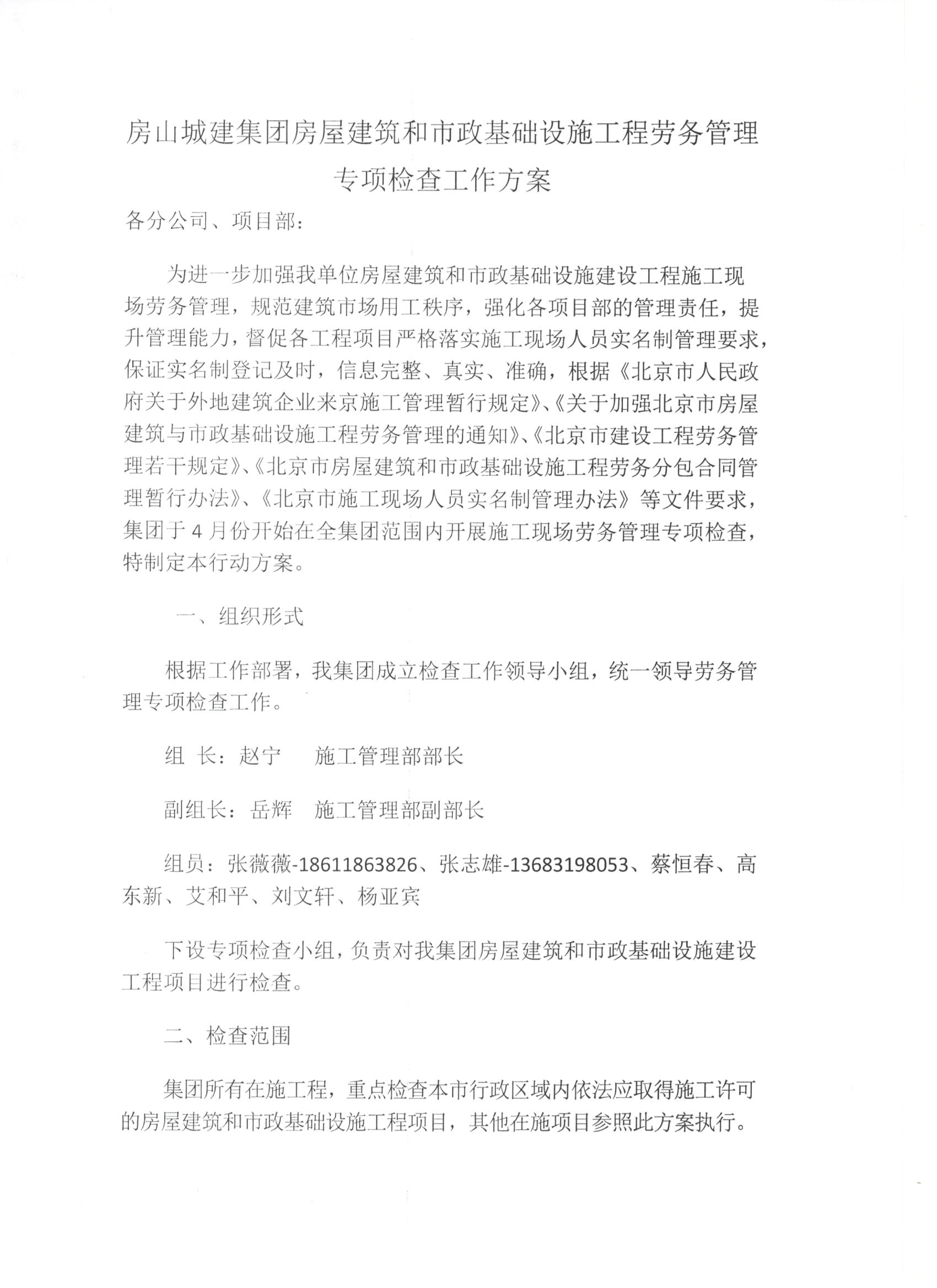 013號 2頁關于印發《房山城建集團房屋建筑和市政基礎設施工程勞務管理專項檢查工作方案》的通知.jpg